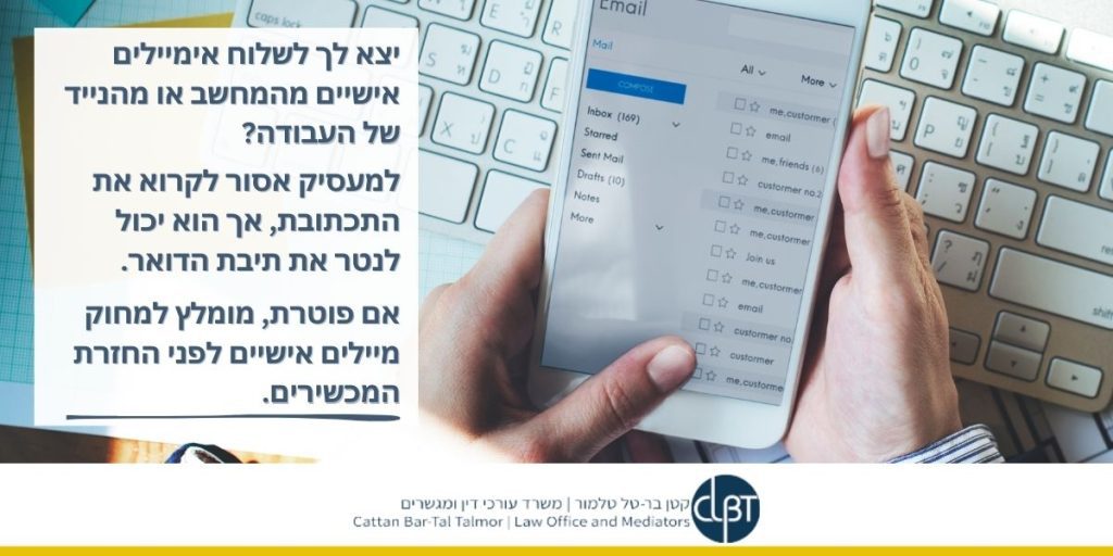 הגנת הפרטיות קריאת מיילים של עובד - פיטורים בהייטק