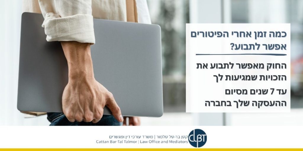 כמה זמן אחרי פיטורים בהייטק אפשר לתבוע