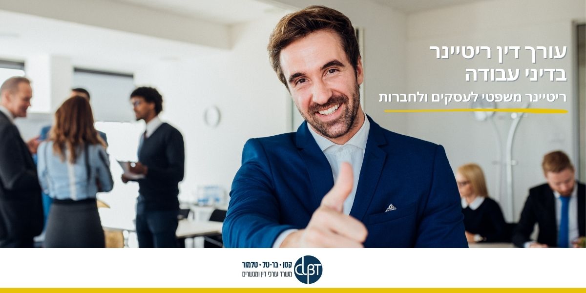 עורך דין ריטיינר בדיני עבודה