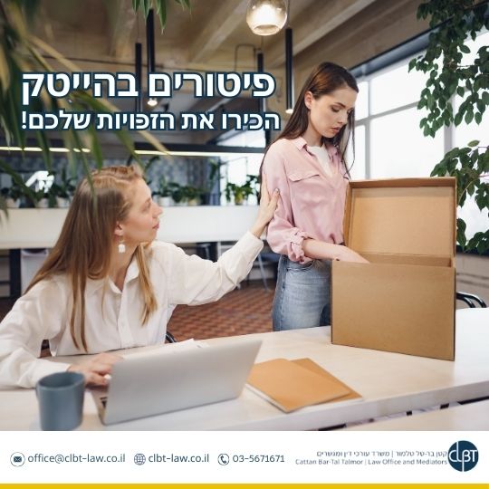פיטורים בהייטק