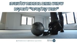 שימוש מוגזם בסמכות שלטונית: "עונש קולקטיבי" לעסקים​